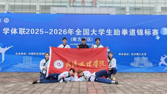 开云体育首页-赛场砺锋芒 武汉文理学院跆拳道队创佳绩|浙江大学|武汉市|湖北省|学校|竞技_新浪体育_新浪新闻