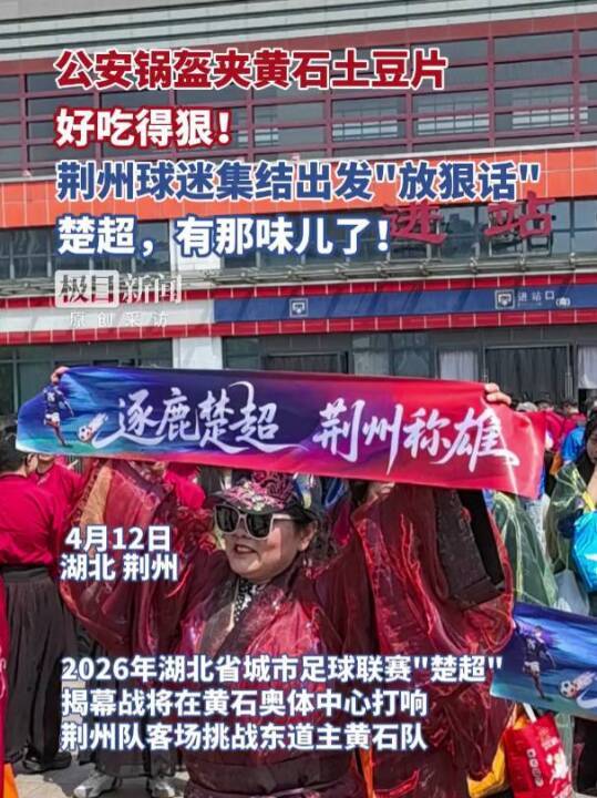 开云体育首页-“公安锅盔夹黄石土豆片，好吃得很！”荆州市长与球迷齐呼：荆州必胜！黄石球迷：亚洲第一天坑，来一个坑一个